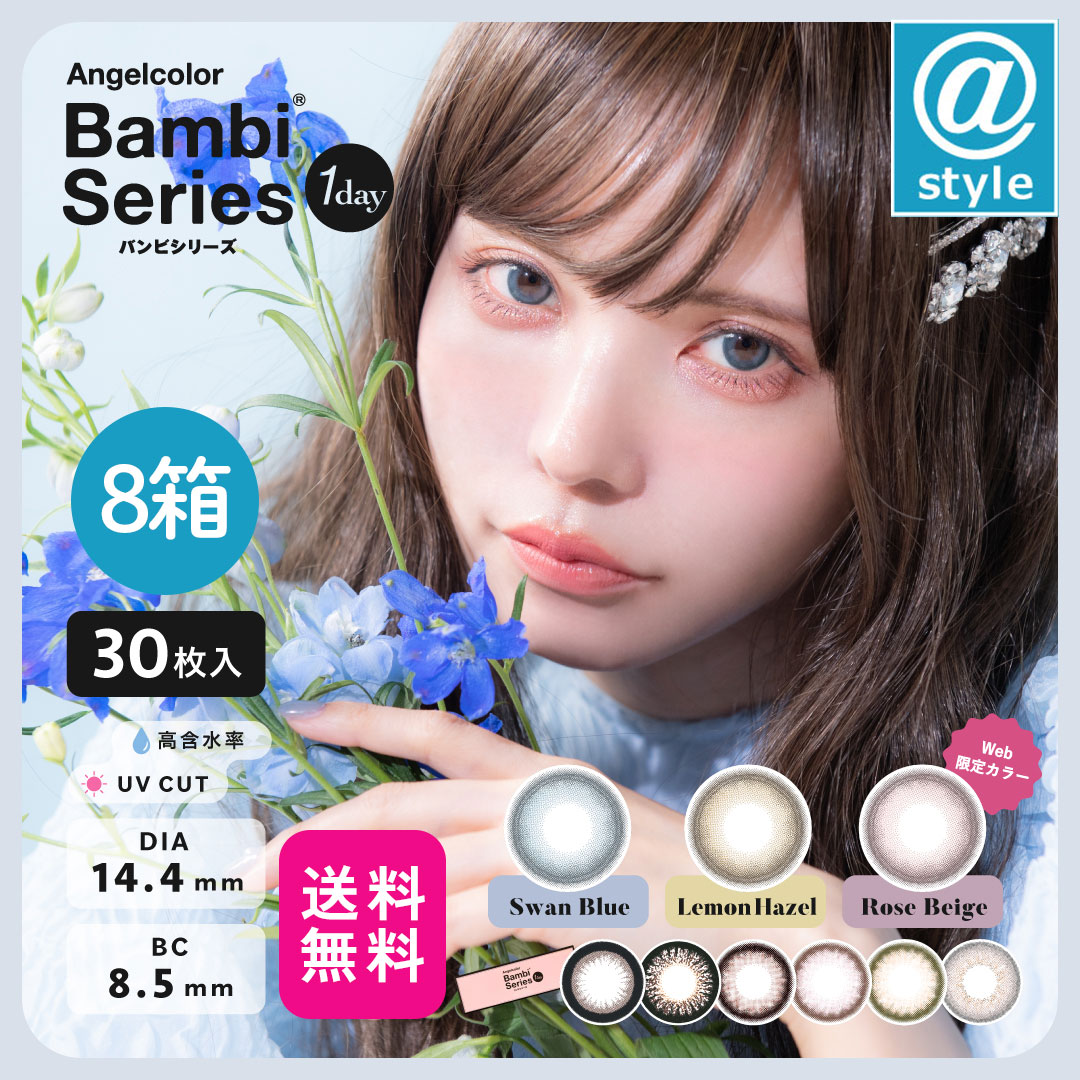 バンビシリーズワンデー　（30枚入り 8箱）　1day カラコン