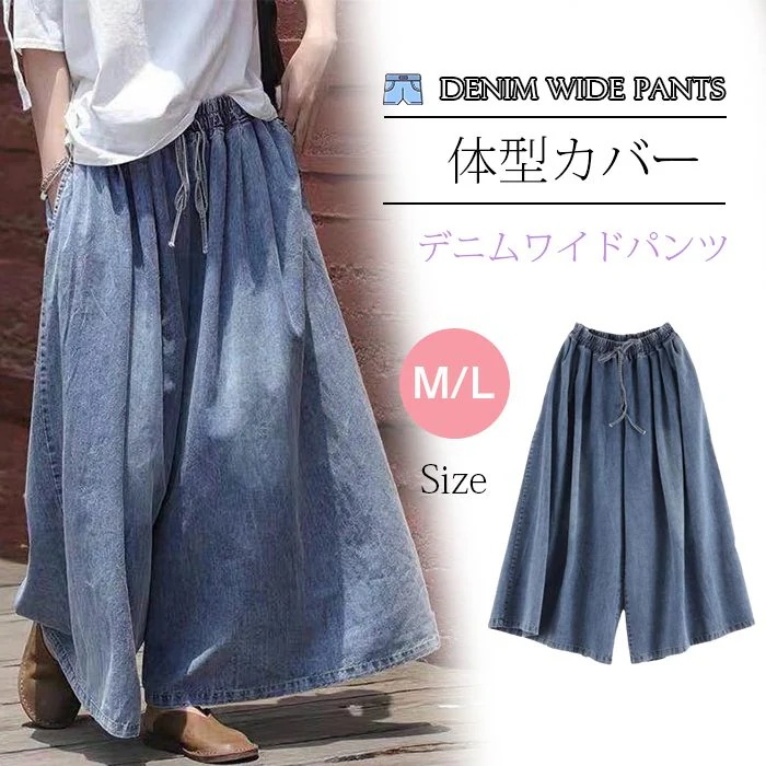 【即納】ワイドパンツ レディース デニム ガウチョパンツ デニムワイドパンツ 夏 大きいサイズ ゆったり ボトムス デニムパンツ フレア体型カバー ウエストゴム 無地 リラックス 着痩せ 美脚 通勤