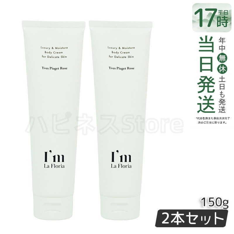 【2個セット】Im La Floria アイム ラフロリア デリケート ボディクリームN 150g