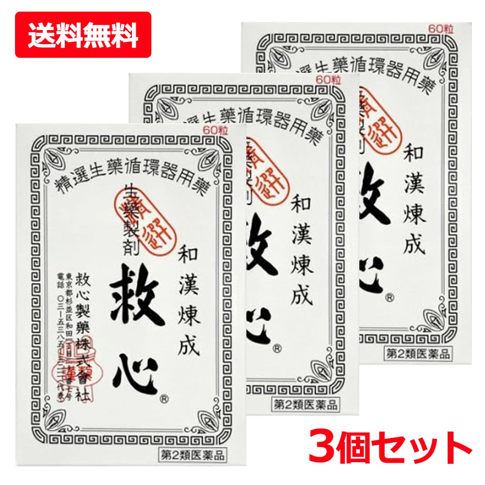 【第2類医薬品】【3個セット】【救心製薬】救心 60粒×3 どうき 息切れ 疲れがとれない 気つけ 生薬