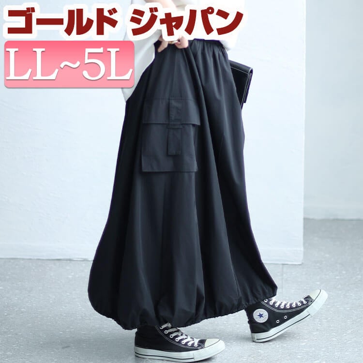 【即納】大きいサイズレディース ボトムス スカート カーゴバルーンロングスカート ロングスカート バルーンスカート カーゴスカート ロング バルーン カーゴ ポケット ウエストゴム ドローコード 伸縮