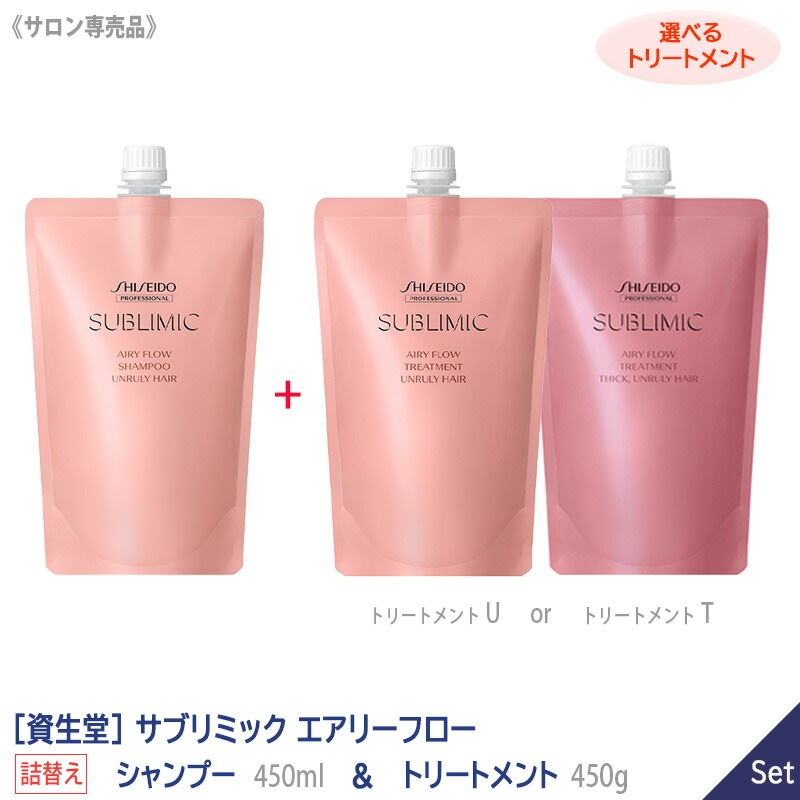 －5－ 【1＆1セット/選べるトリートメント】 SHISEIDO サブリミック エアリーフロー シャンプー 450ml & トリートメント 450g［ U ］［ T ］