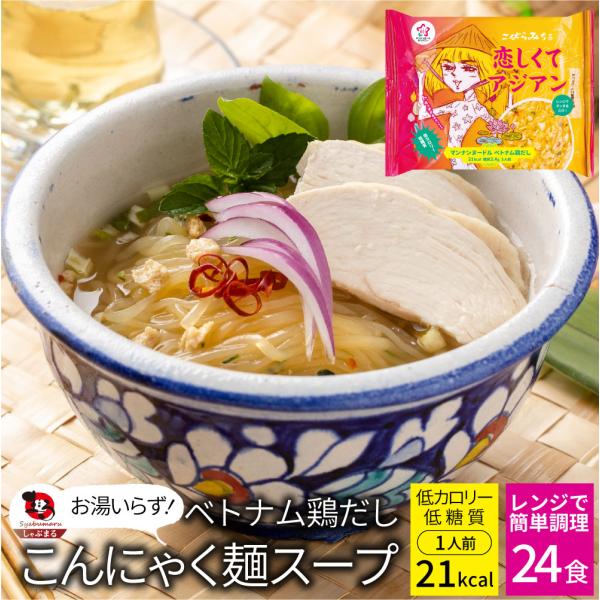 ベトナム鶏だし こんにゃく麺 スープ 24食 こばらみちる 恋しくて アジアン お湯いらず 低カロリー 低糖質 100g6kcal マンナン 蒟蒻 備蓄 備蓄食 食料 備蓄品
