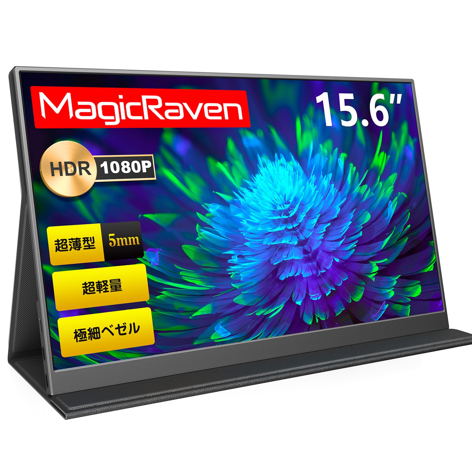 モバイルモニター 15.6インチ 1080P モバイルディスプレイ - ポータブルモニター ゲームモニター IPS液晶パネル 1920x1080 FHD モニター 持ち運び 軽量 薄型