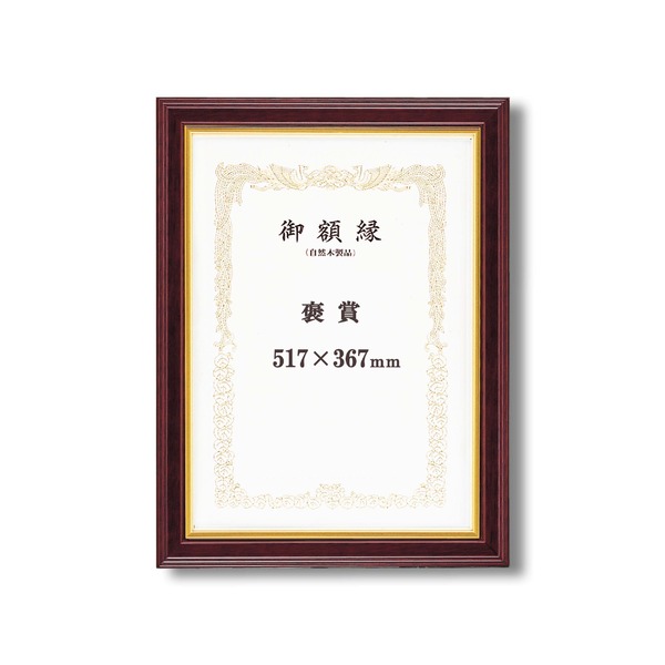 ( 高級感の漂う 賞状額 ) 魁五賞状額 褒賞 517×367mm マホ 太いフレーム 木製 金のライン 額 額縁 フレーム