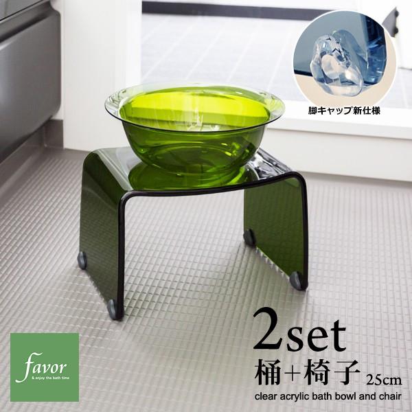 バスセット 風呂椅子 桶 バスチェア スツール 高さ 25cm おしゃれ アクリル お風呂の椅子 座高 コの字型 洗面器 風呂桶 おけ 湯桶 高級 クリア 滑り止め favor 9,158円