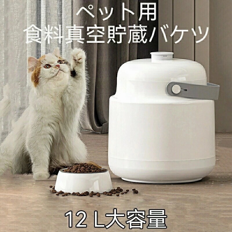 【真空保存＆自動脱気】ペットフード保存容器 12L 大容量 犬猫用 ReDOME 犬健ラボ 長期保存 酸化防止 湿気対策 USB充電 静音 全自動 24時間モニタリング機能付き フードストッカー