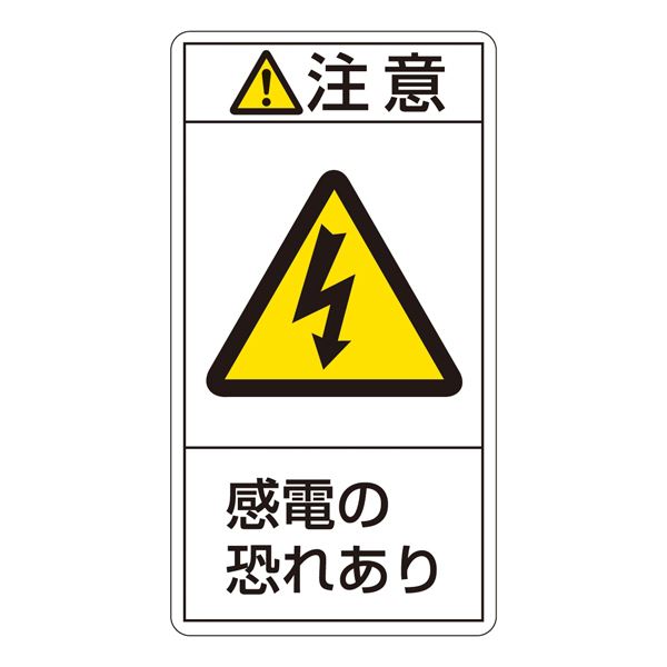 PL警告表示ラベル（タテ型） 注意 感電の恐れあり PL-213（大） [10枚1組]