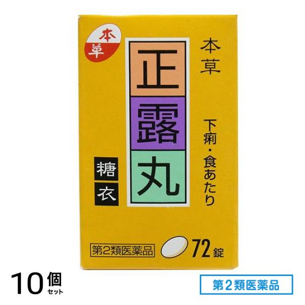 第２類医薬品 本草 正露丸糖衣 72錠 10個セット