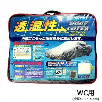 ユニカー工業 透湿性スーパーユニテックスボディーカバー 乗用車 WC用（全長4.11～4.4m） BV-603