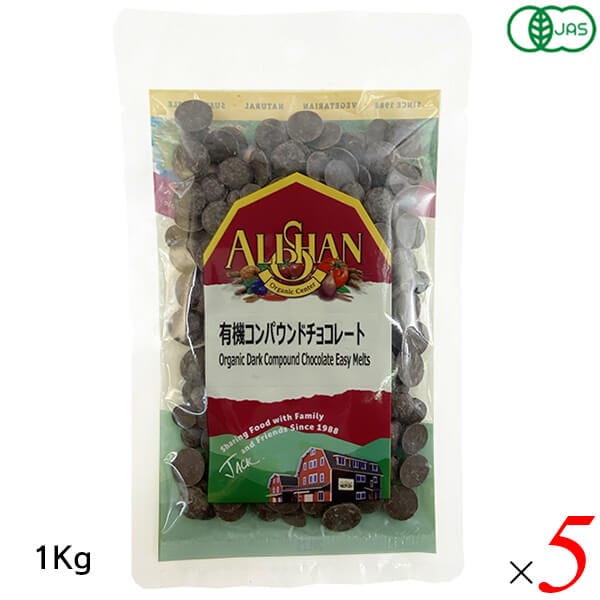 アリサン 有機コンパウンドチョコレート 1kg× 5個セット(１ケース)