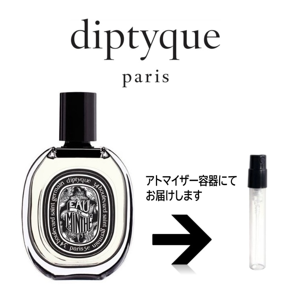 10ml オードミンテ オードパルファン EDP ディプティック diptyque アトマイザー 6,374円