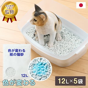 猫砂 紙 紙砂 60L 12L5袋 日本製 国産 色が変わる 消臭 固まる 流せる トイレに流せる 燃やせる 燃えるゴミ 小さく固まる 青色に変わる 紙の猫砂 猫トイレ トイレ砂 大容量 多頭飼い