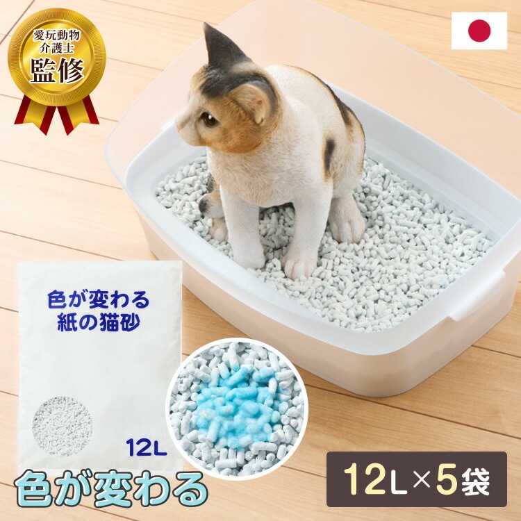 猫砂 紙 紙砂 60L 12L5袋 日本製 国産 色が変わる 消臭 固まる 流せる トイレに流せる 燃やせる 燃えるゴミ 小さく固まる 青色に変わる 紙の猫砂 猫トイレ トイレ砂 大容量 多頭飼い