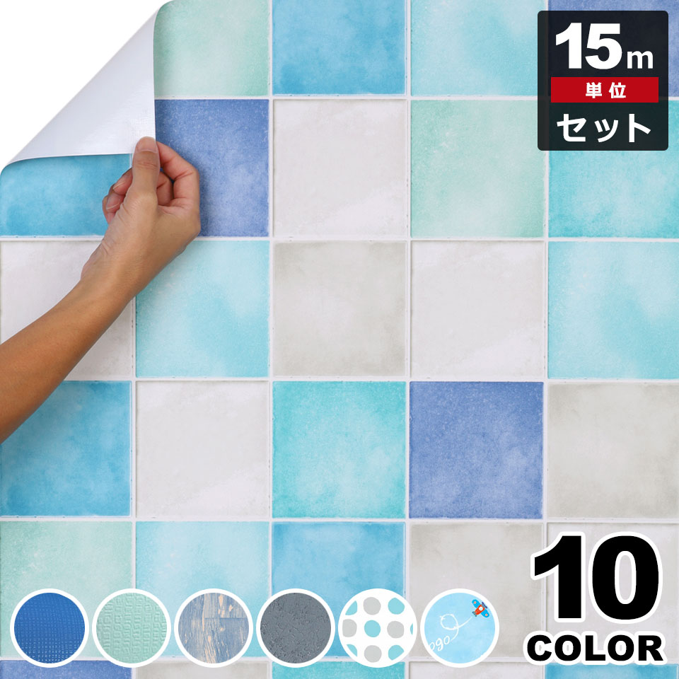 【急速出荷!】壁紙 シール 【 青ブルーの壁紙シール 】【 お得な壁紙15mセット 】 壁紙 タイル はがせる シール のり付き 壁用 クロス リメイクシート ウォールステッカー アクセントクロス カ 5,008円
