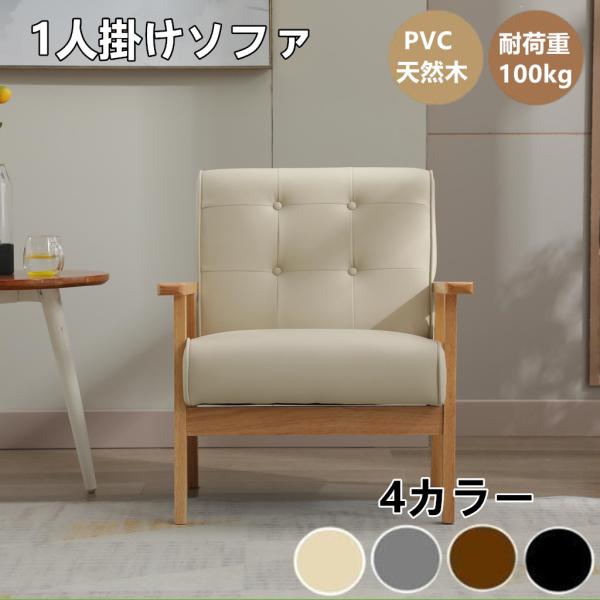 ソファ ソファー 1人掛け 1人掛けソファ 天然木 PVC ナチュラル おしゃれ 組み立て簡単 天然木 コンパクト イス 高級感チェア 書斎 おしゃれ