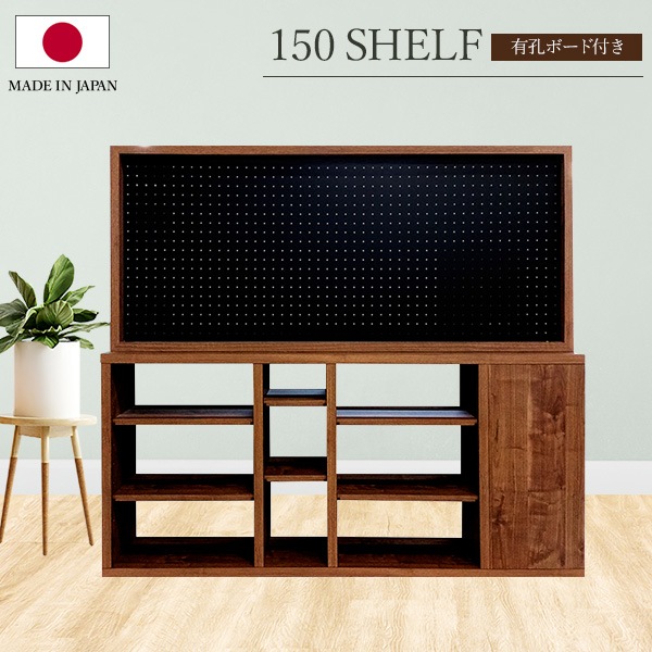 シェルフ 収納ラック オープンラック 幅150cm 収納棚 木製 木目 有孔ボード付き 壁掛け収納 可動棚 使いやすい 間仕切り 日本製 国産