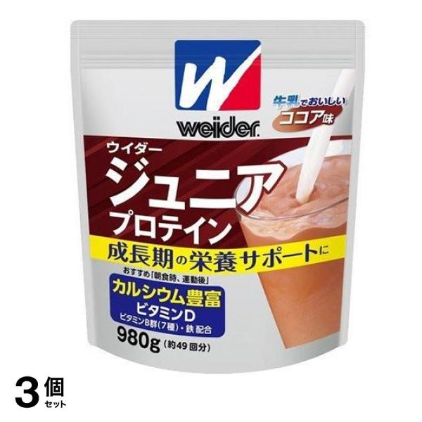 ウイダー ジュニアプロテイン ココア味 980g 3個セット