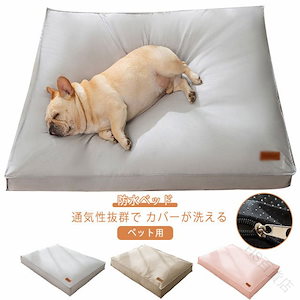 【厳選商品】ペットベッド 洗える 大型犬 耐噛み 無地 クッション おしゃれ ベッド 小型犬 猫ベッド 夏 犬用 防水 猫用 ねこ 猫 かわいい 冬 ふわふわ いぬ ネコ 用 ソファー 春 秋 オール