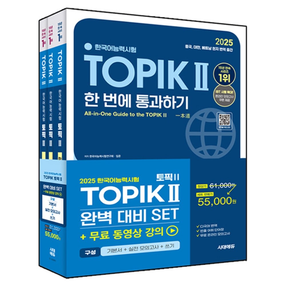 2025 韓国語能力試験 TOPIK II 完璧準備セット 基本書+実戦模擬試験+書き取り