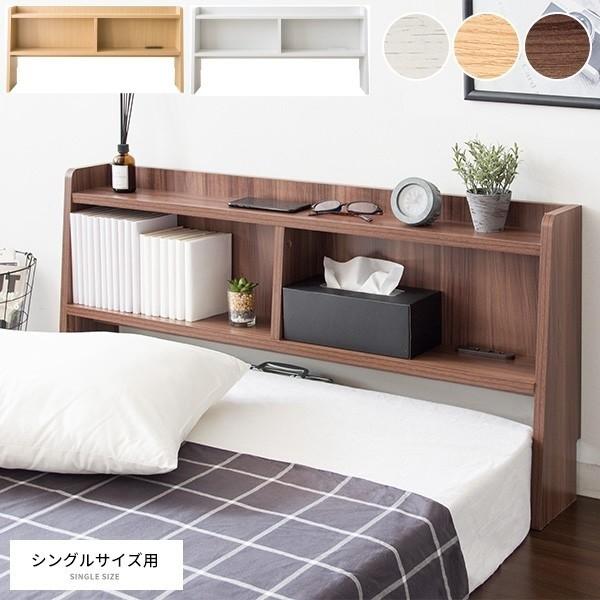後付けヘッドボード 幅100.5cm 奥行17cm シングルベッド用 スリムボードラック 2口コンセント付 収納 棚