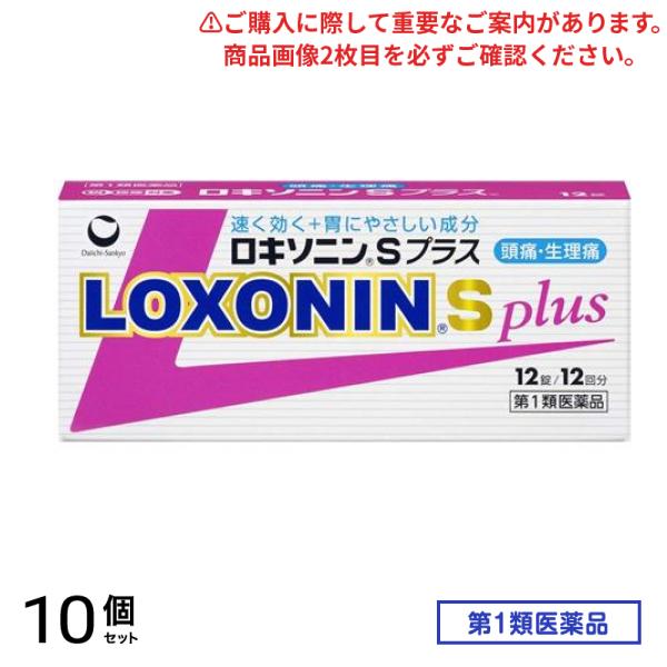 第１類医薬品 ロキソニンSプラス 12錠 10個セット 6,154円
