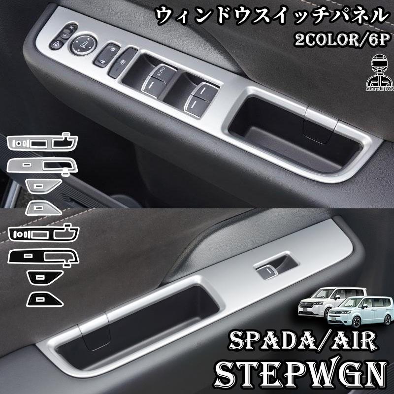 ホンダ 新型 ステップワゴン エアー スパーダ RP6 RP7 RP8 パーツ ウインドスイッチパネル 6P 選べる2カラー インテリアパネル STE 6,356円