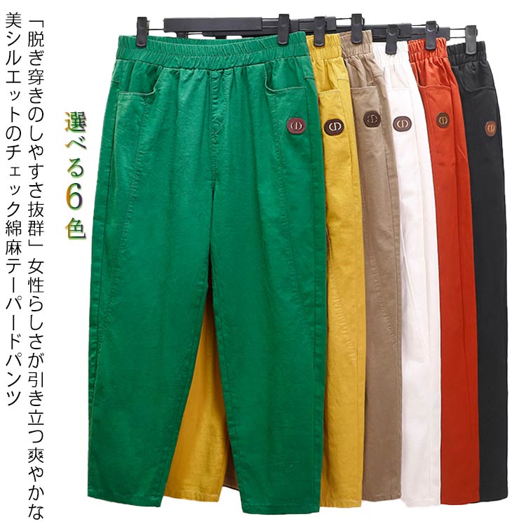 2026年初の販促 テーパードパンツ 綿麻パンツ リネンパンツ レディース 無地 ロゴ サルエルパンツ イージーパンツ リラックスパンツ チェックパンツ ウエストゴム ーパード ロングパンツ 9分丈
