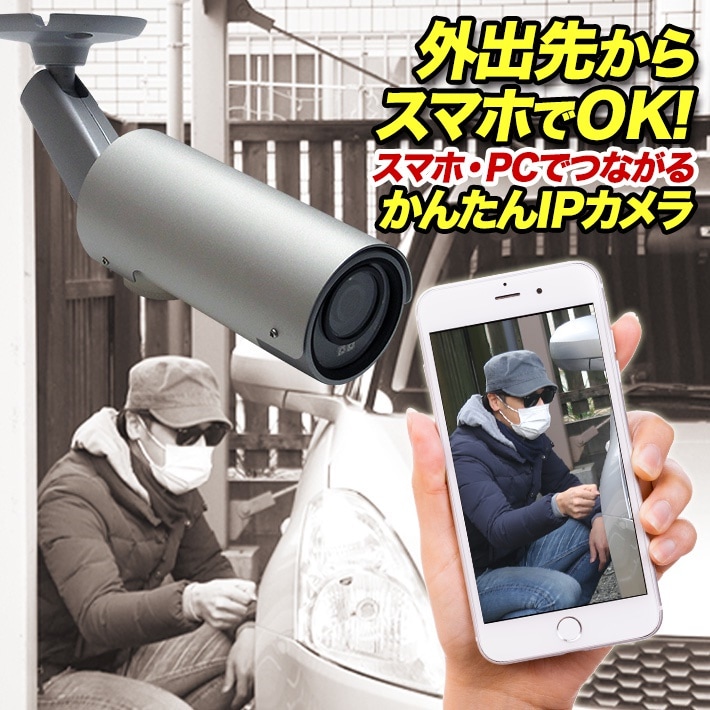 防犯カメラ 録画機能付き 防犯カメラ/ネットワークカメラ 防犯カメラ 屋外設置対応 監視 IPカメラ ネットワークカメラ iPhone Android スマホ SDカード録画 ピンポンダッシュ 対