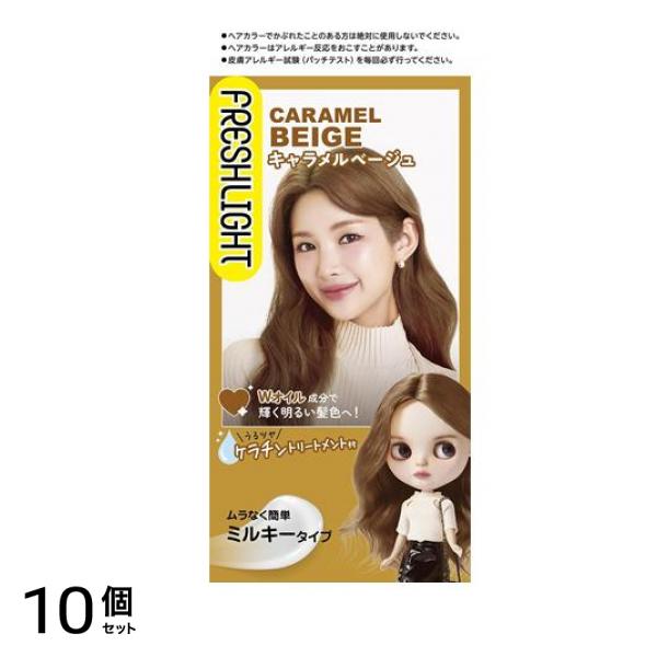 フレッシュライト ミルキーヘアカラー キャラメルベージュ 1組入 10個セット