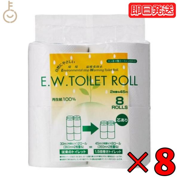太洋紙業 トイレットペーパー ダブル 45m 8ロール 8袋 EW トイレットロール ソフトダブル 45m巻 8R 業務用 大容量 芯あり