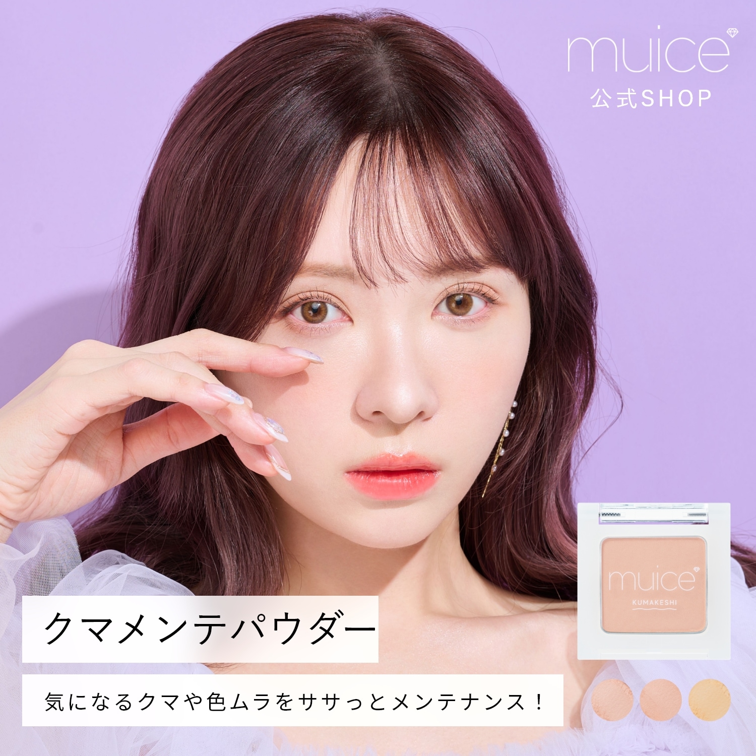 Qoo10] muice 【公式】muice ミュアイス 【クマメ : ベースメイク