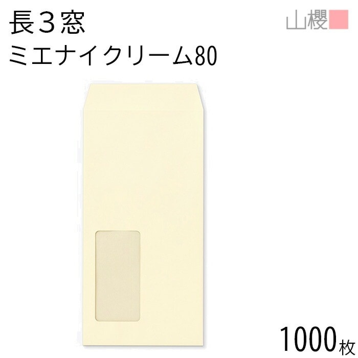 [ケース販売] 山櫻 封筒 長3 窓付 中貼 A851 ミエナイクリーム 紙厚80g 郵便枠ナシ 1,000枚 / 透け防止加工 セロ窓 A4三折用 無地 郵便番号枠なし 00564492-1000