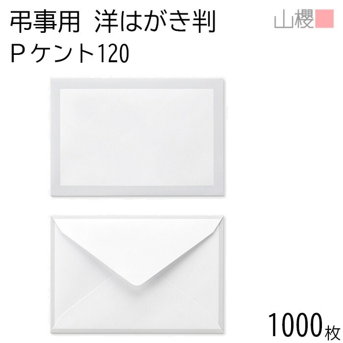 [ケース販売] 山櫻 封筒 洋はがき判 ダイヤ貼 鼠枠 PケントCoC 紙厚120g 郵便枠ナシ 1,000枚 / はがき用 白 無地 郵便番号枠なし 00431001-1000
