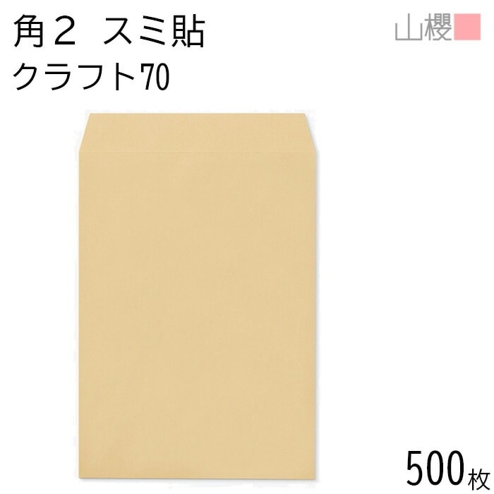[ケース販売] 山櫻 封筒 角2 スミ貼 クラフトCoC 紙厚70g 郵便枠ナシ 500枚 / A4用 茶封筒 無地 郵便番号枠なし 00534001-0500 4,777円