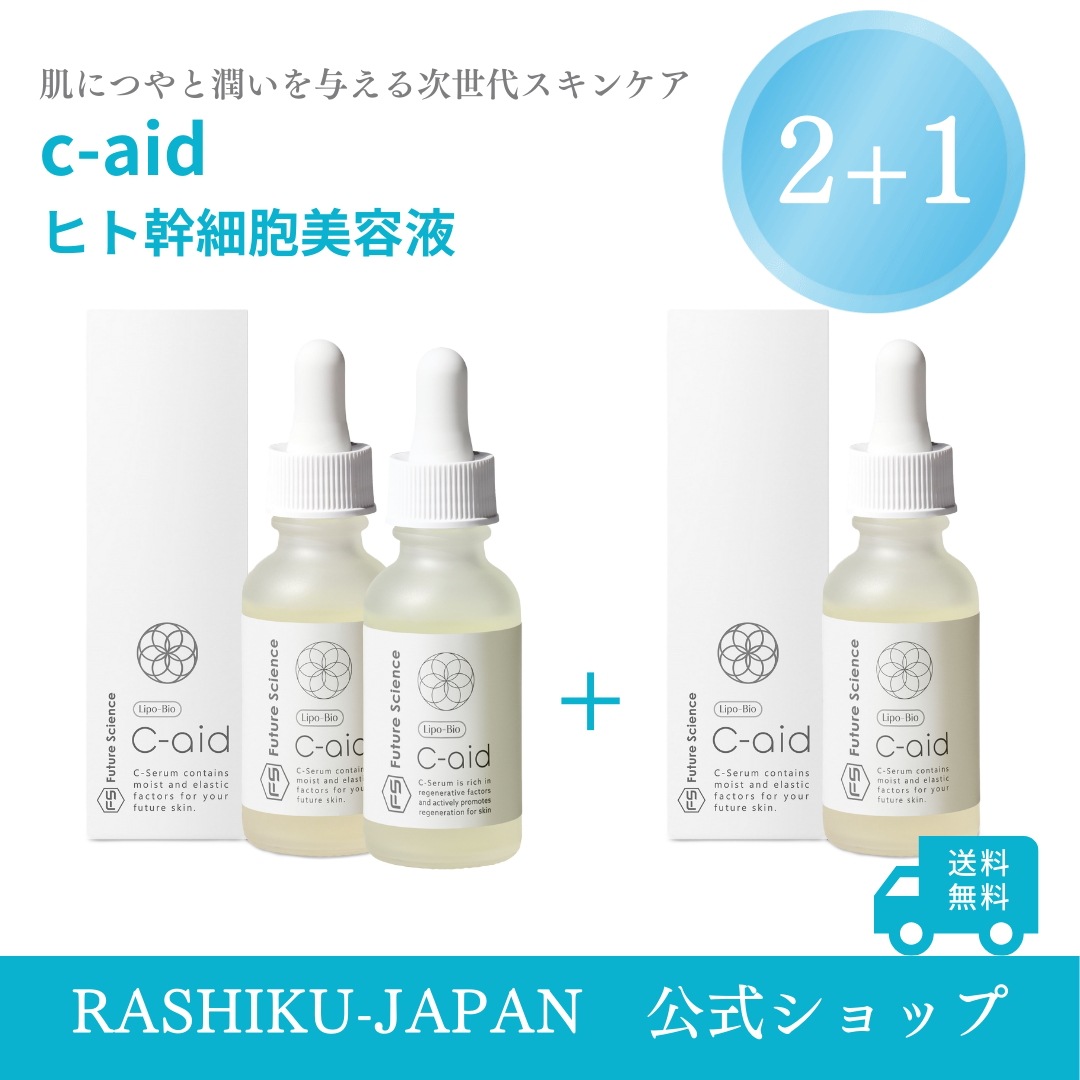【メガ割限定セール】【2+1】3本 Lipo-Bio C-aid ヒト幹細胞 美容液 30ml 日本製 リポソーム ヒト幹細胞培養液 エクソソーム ビタミンC誘導体 バクチオール PQQ 核酸
