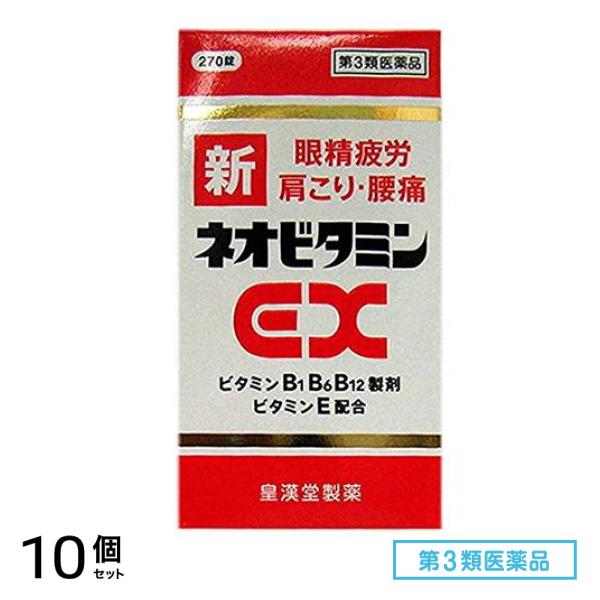 第３類医薬品 新ネオビタミンEX「クニヒロ」 270錠 10個セット