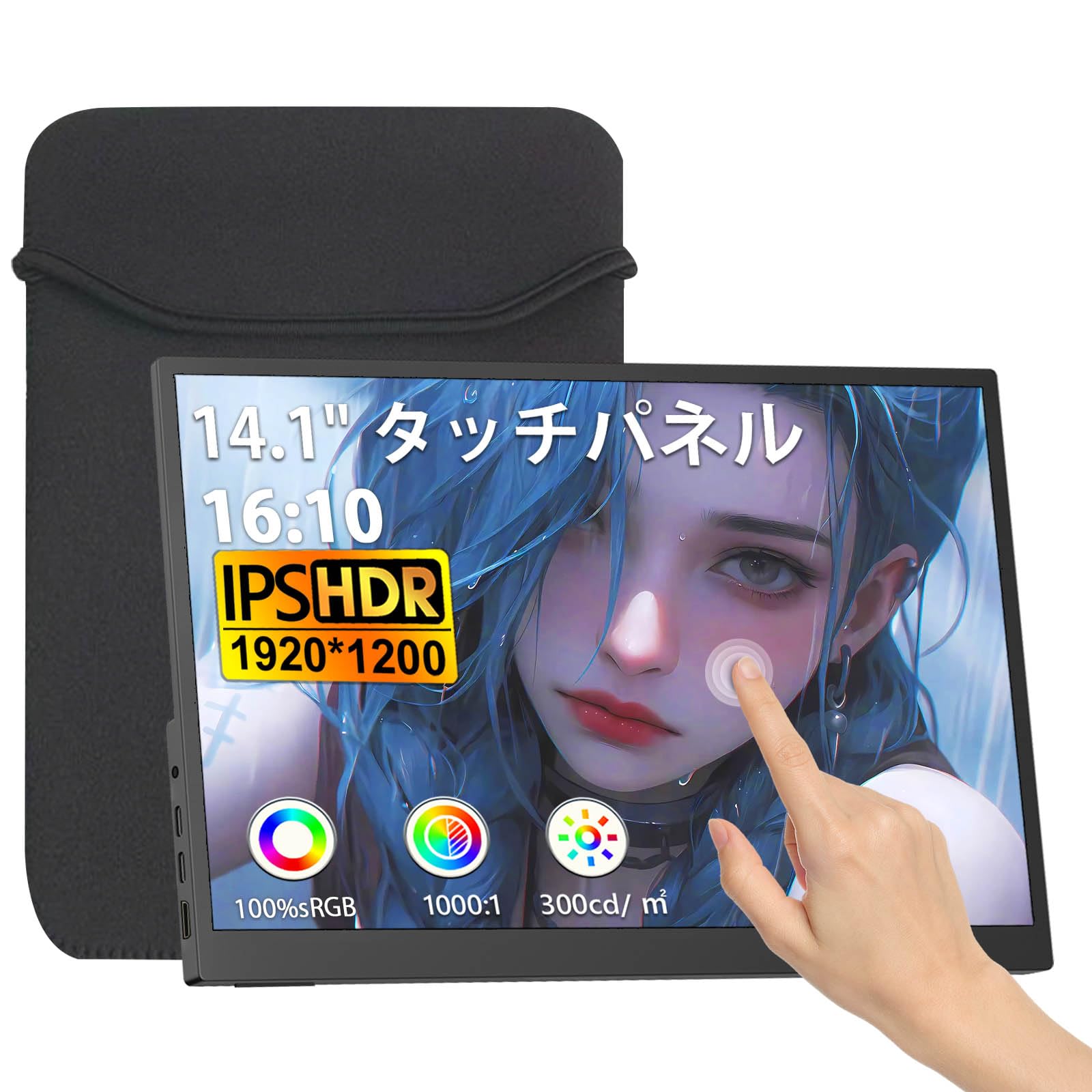 モバイルモニター タッチパネル 14.1インチ 1920*1200 IPSパネル 軽量 薄型モバイルディスプレイ 16:10画面比 ゲームモニター 非光沢画面 VESA対応 100%sRGB広色域 3