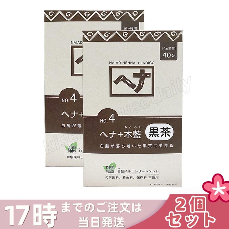 【2個セット】ナイアード ヘナ＋木藍 黒茶 400g Naiad 黒茶系 No.4 白髪染め ヘアカラー 染毛料 カラー剤 カラーリング 毛染め ヘナパウダー ヘナカラー ナイアードヘナ トリートメン