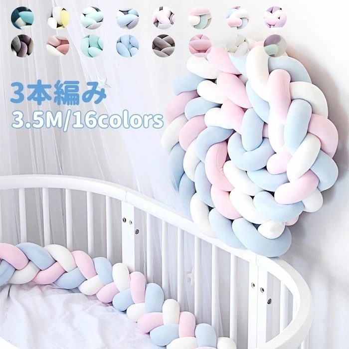 【2枚購入で1oo円OFF】寝返り防止クッション 3.5M 3本編みノットクッション　ノットボール ボール ベッドガード 16colors ベビー ベッドガード クッション ベッドサイド サイドガード