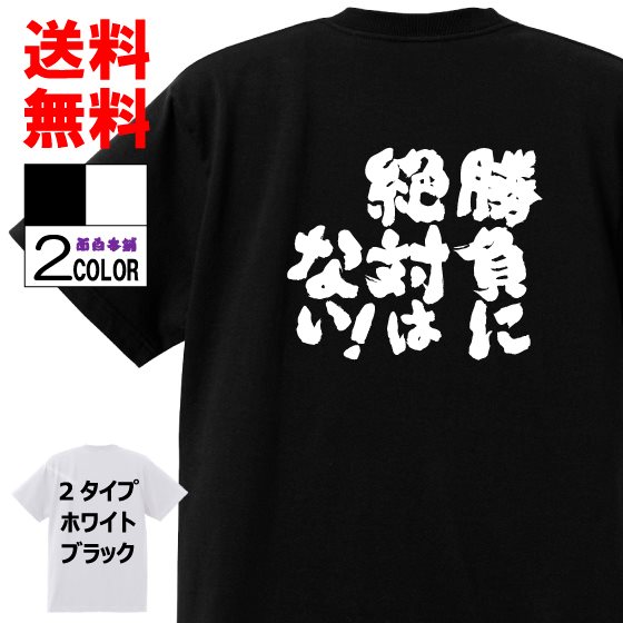 おもしろtシャツ ネタtシャツ 面白tシャツ勝負に絶対はない名言 アニメ 漫画 格言 メンズ レディース パロディ プレゼント おもしろ雑貨 スラムダンク 子供 キッズ 白 ホワイト 黒 ブラック Tシャツ 超ポイントアップ祭 Vivalafocaccia Com