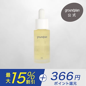 groundplan オイル 20mL