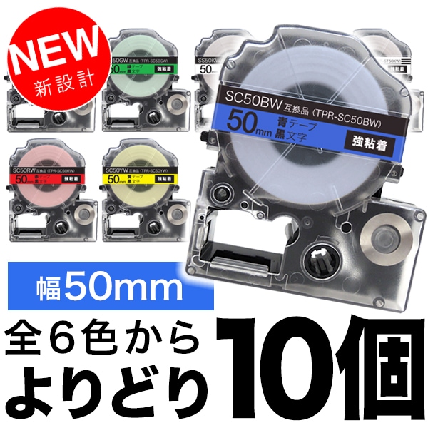 キングジム用 テプラ PRO 互換 テープカートリッジ 50mm 強粘着 フリーチョイス(自由選択) 全6色 色が選べる10個セット 11,880円