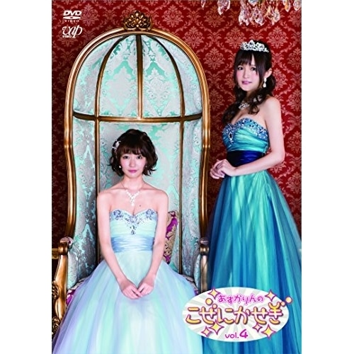 あすかりんのこぜにかせぎ Vol.4 ／ 西明日香/荻野可鈴 (DVD) VPBF-14595