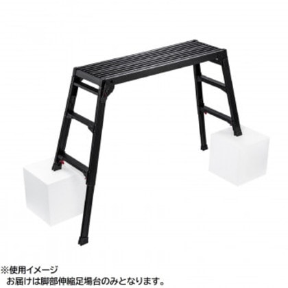 脚部伸縮足場台(BLACK LABEL) DRSB-1000 10060
