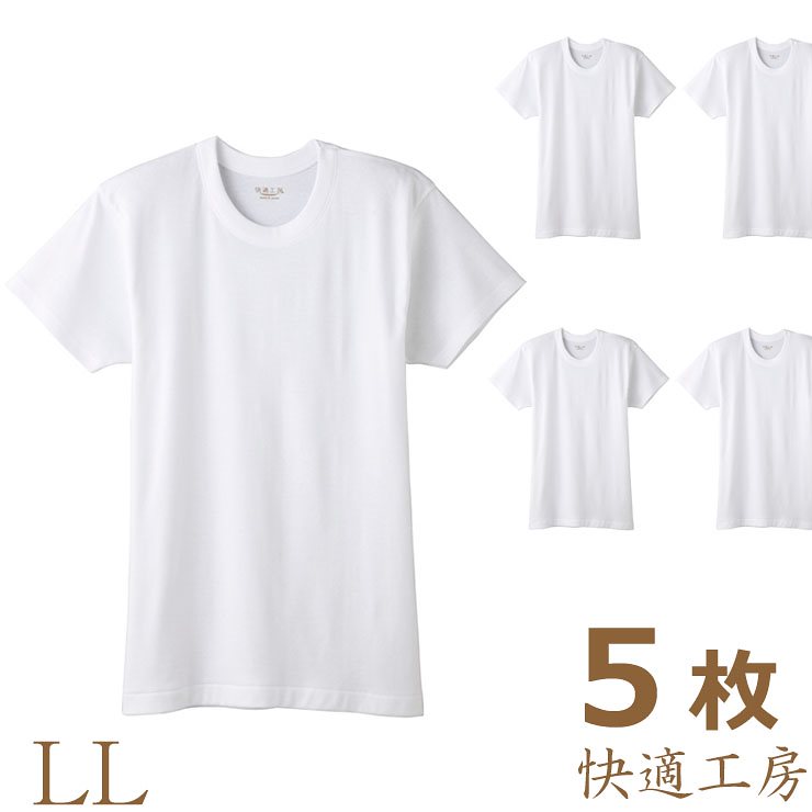 インナー メンズ 快適工房 半袖丸首(KH5014) ５枚組送料無料 llサイズ gunze グンゼ 快適工房 グンゼ インナーインナー 半袖 クルーネック 丸首 綿100% インナー コットン 綿1