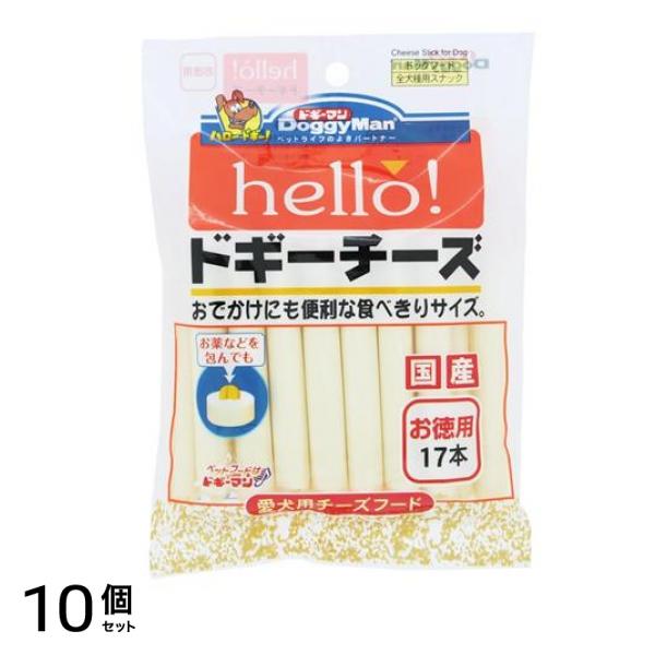 ドギーマン hello!ドギーチーズ お徳用 17本入 10個セット