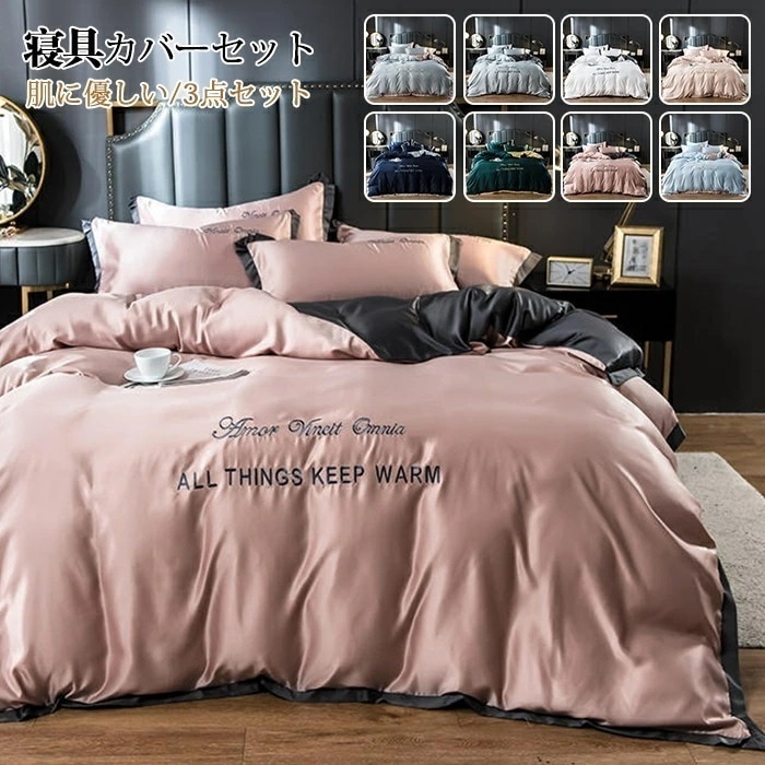 【本日限定】布団カバーセット 3点セット セミダブル ベッドカバー ベットシーツ 枕カバー 北欧 光沢 艶あり なめらか 快眠 コンフォート 高級感 華奢 寝具カバーセット 新生活 春 夏 秋 オール