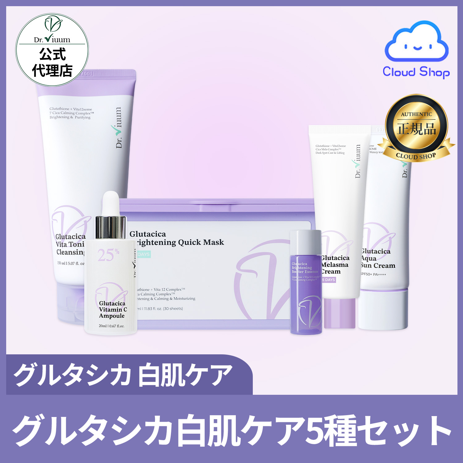 【公式代理店】グルタシカ白肌ケア5種セット【マスクパック+エッセンス / シミ取りクリーム / 洗顔フォーム / ビタミンC25%アンプル/日焼け止め】