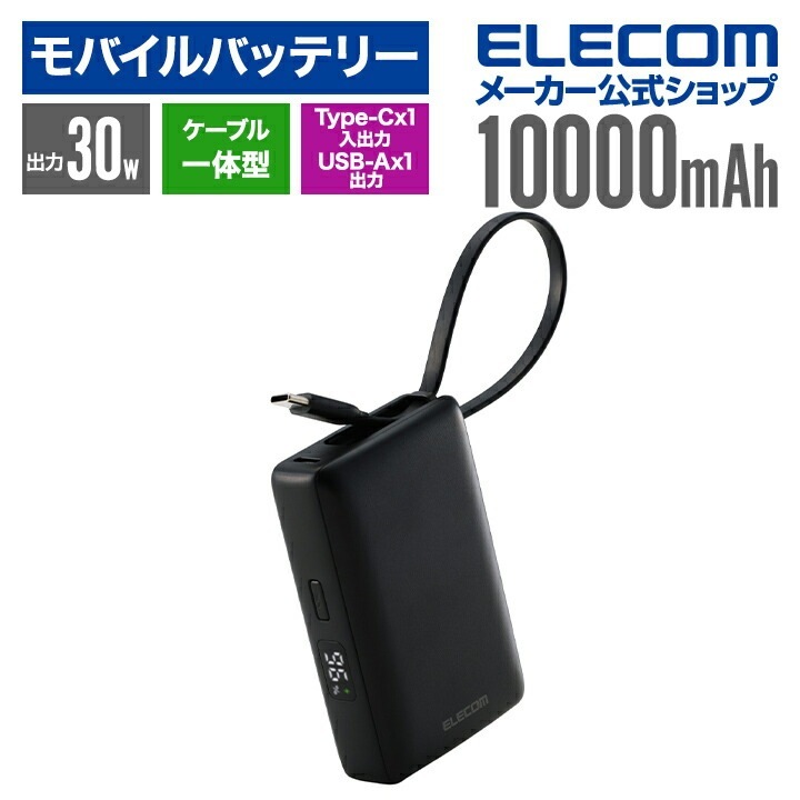 エレコム モバイルバッテリー ケーブル一体型 Type-C 10000mAh 30W 残量表示 Type-C USB-Aブラック DE-C71L-10000BK